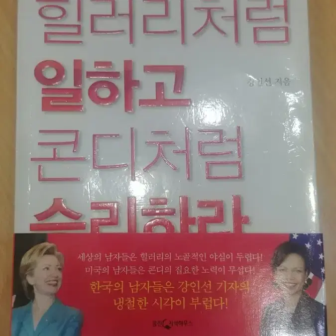 힐러리처럼 일하고 콘디처럼 승리하라