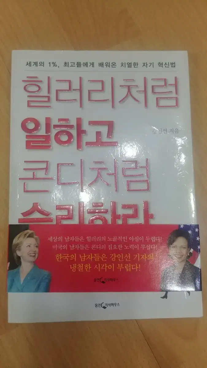 힐러리처럼 일하고 콘디처럼 승리하라