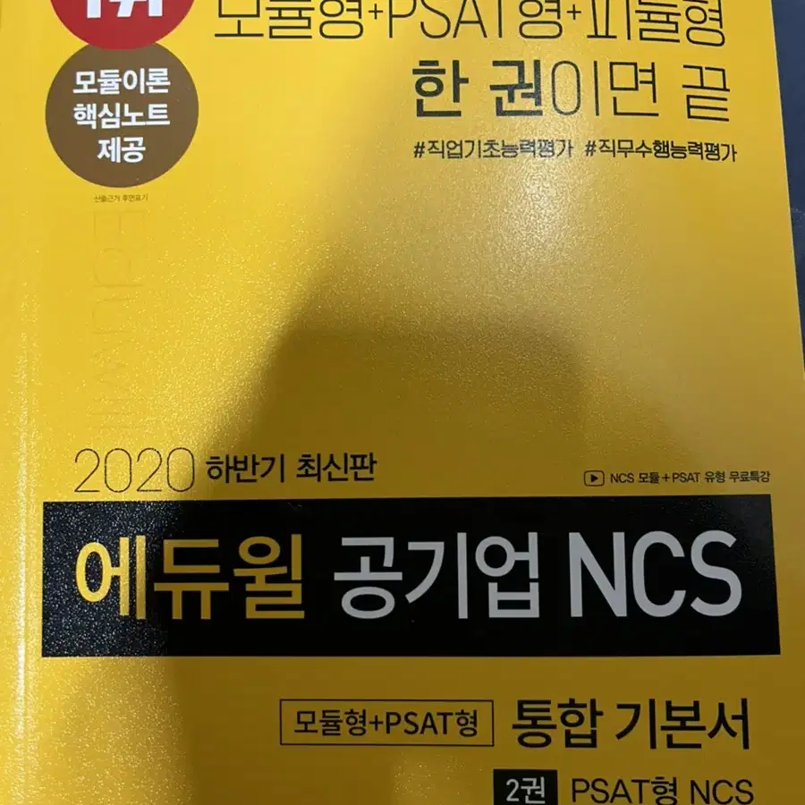 에듀윌 공기업 ncs 통합기본서