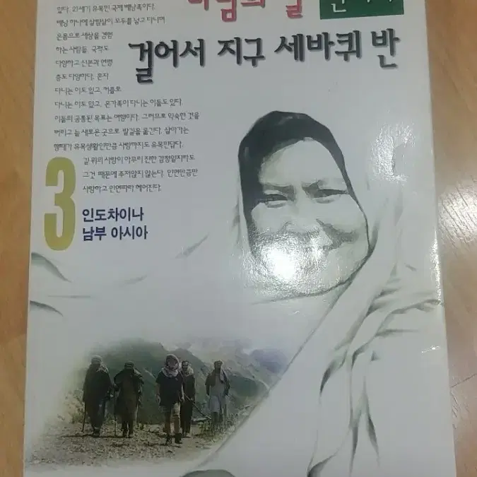 바람의 딸 걸어서 지구 세바퀴 반