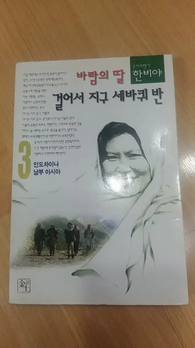 바람의 딸 걸어서 지구 세바퀴 반