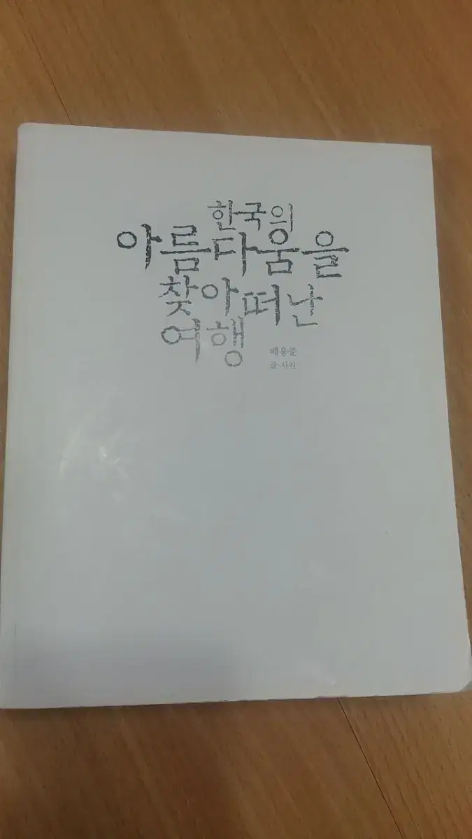 한국의 아름다움을 찾아떠난 여행ㅡ배용준