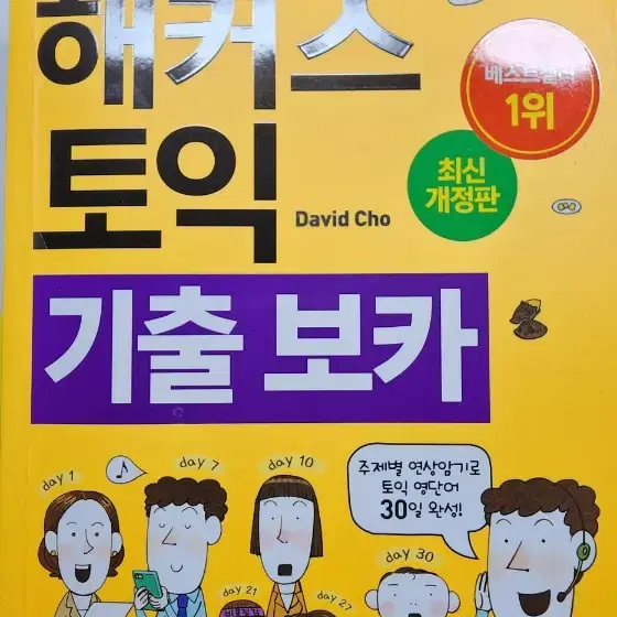 해커스 토익 기출 보카 새책