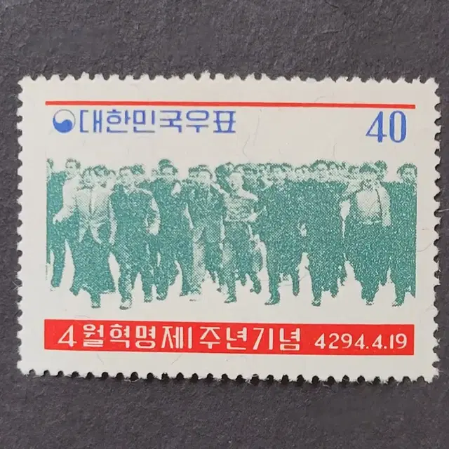 단기4294년(1961) 4월혁명제1주년 기념 우표