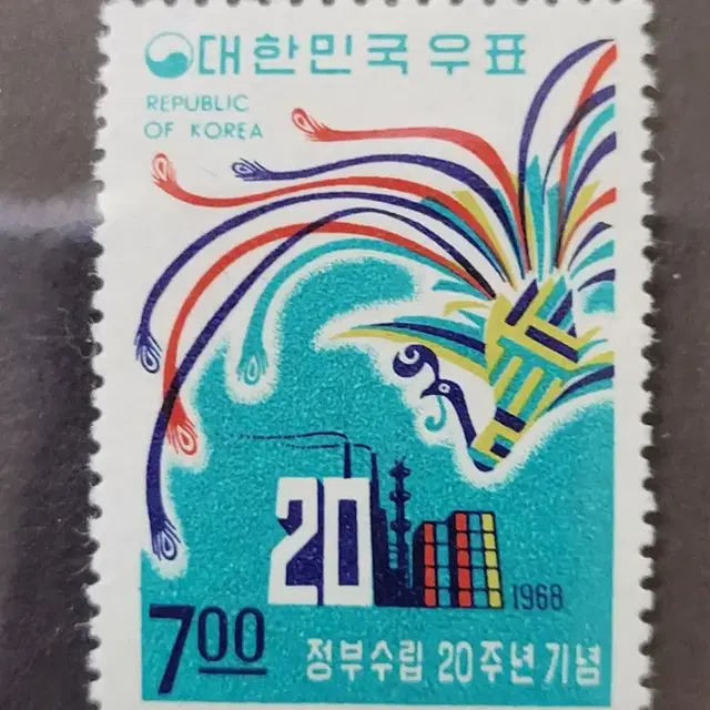 1968년 정부수립20주년기념 우표