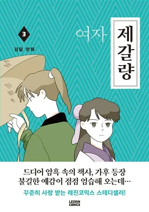 [웹툰/중고]여자 제갈량 1~3권/무료배송