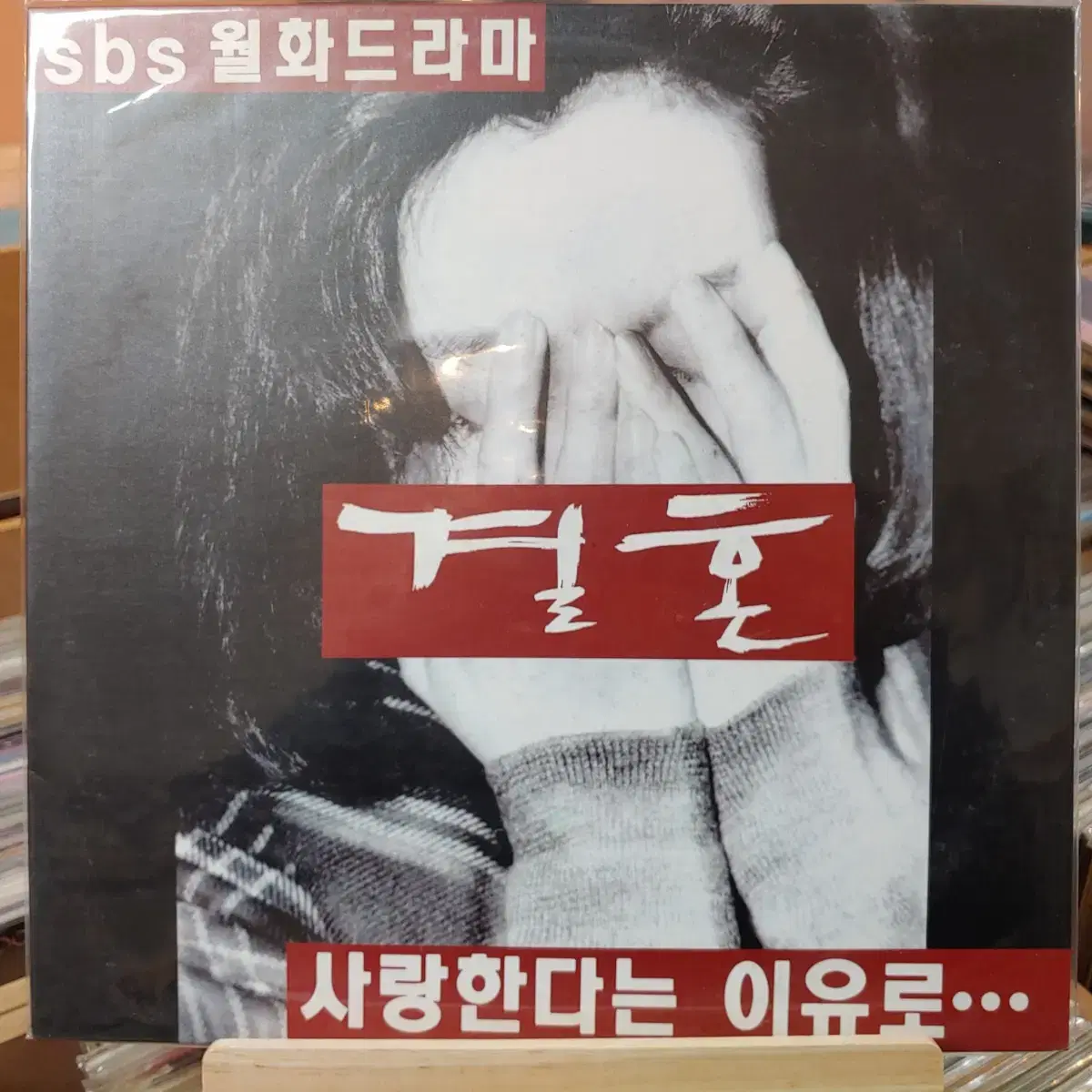 드라마 결혼 초반 LP 할인  가격