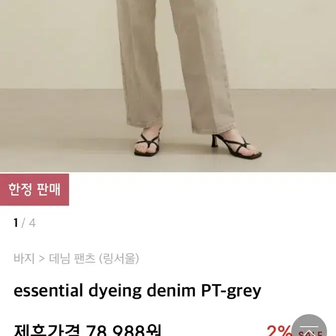 링서울 에센셜 데님 essential dyeing denim PT-gre