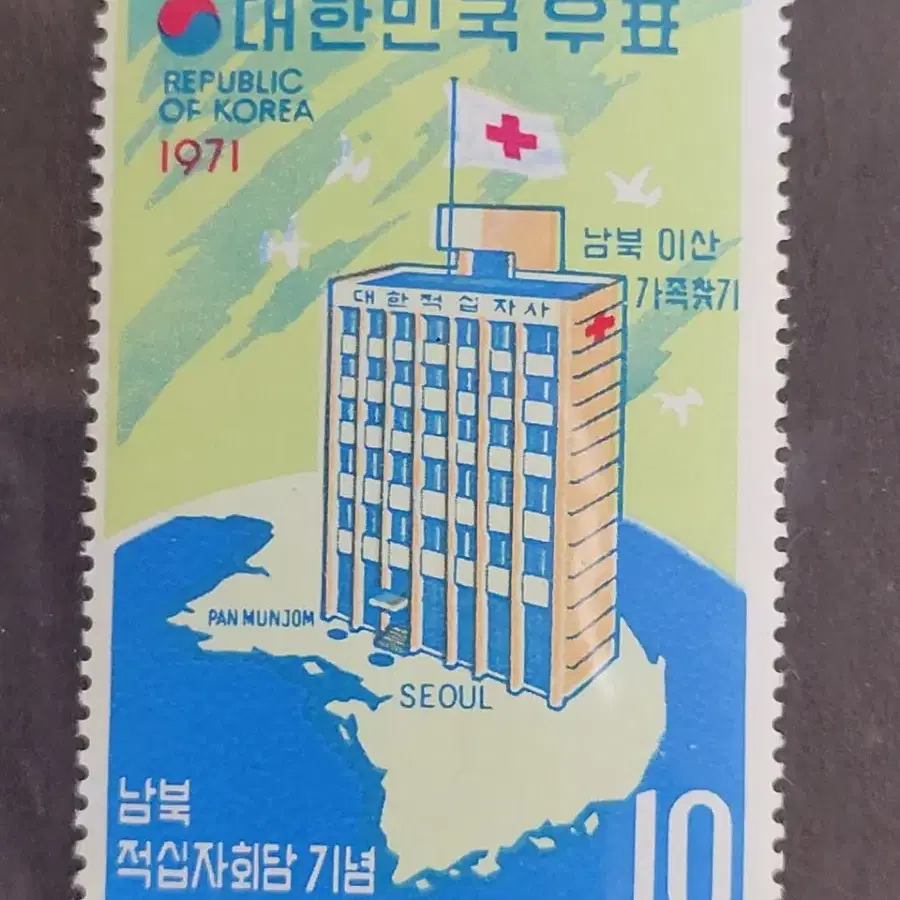 1971~72년  남북적십자회담기념 우표 2종