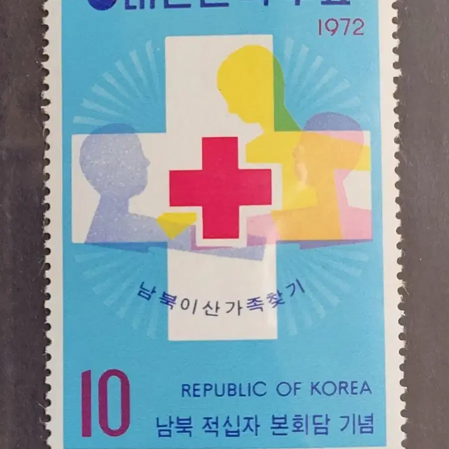 1971~72년  남북적십자회담기념 우표 2종