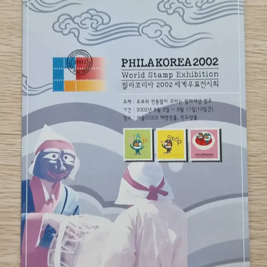 필라코리아 2002 세계우표전시회 우표첩