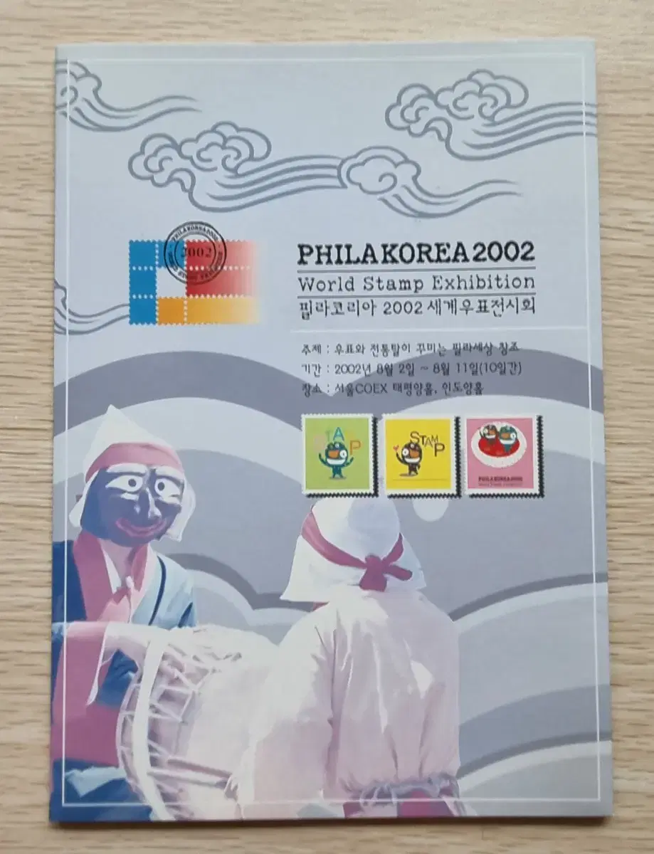 필라코리아 2002 세계우표전시회 우표첩