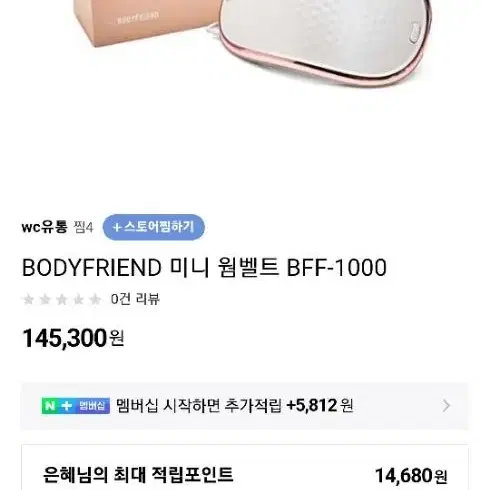 바디프랜드미니 웜벨트 BFF-1000  (새상품)