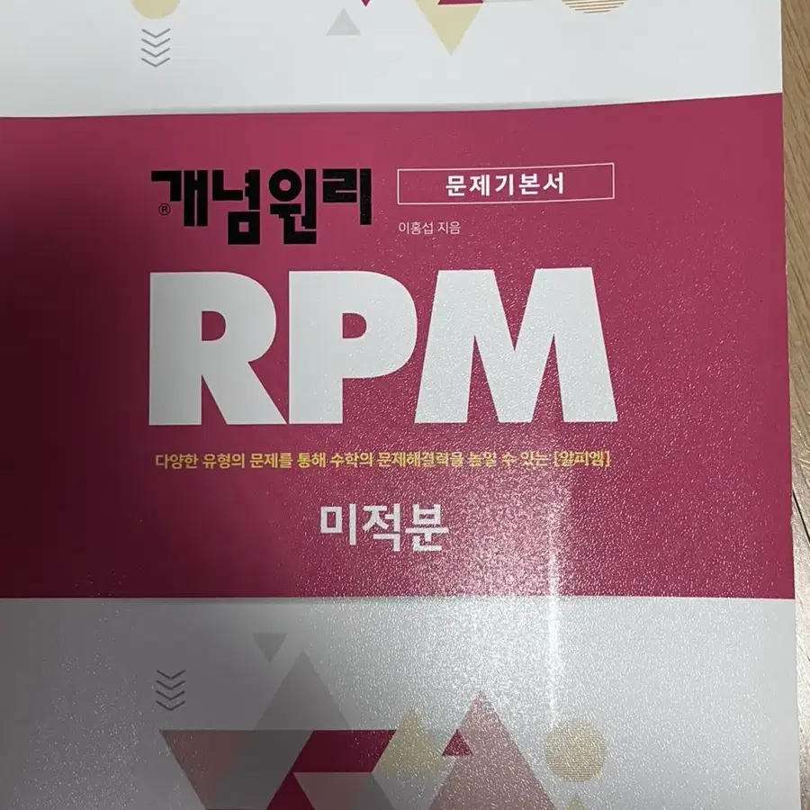 가격 내림)) RPM 개념원리 미적분