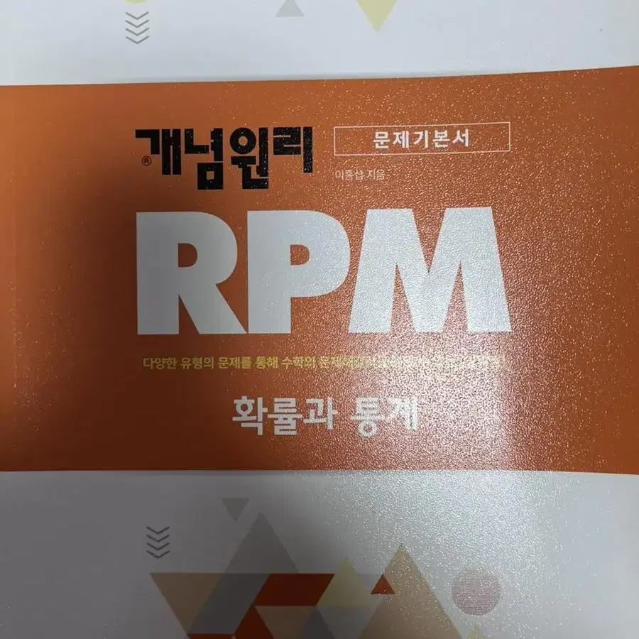 RPM 개념원리 확통