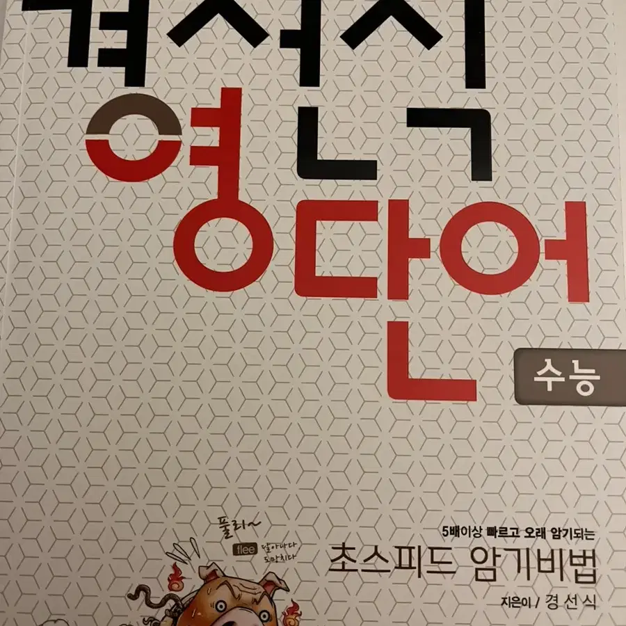 경선식 영단어