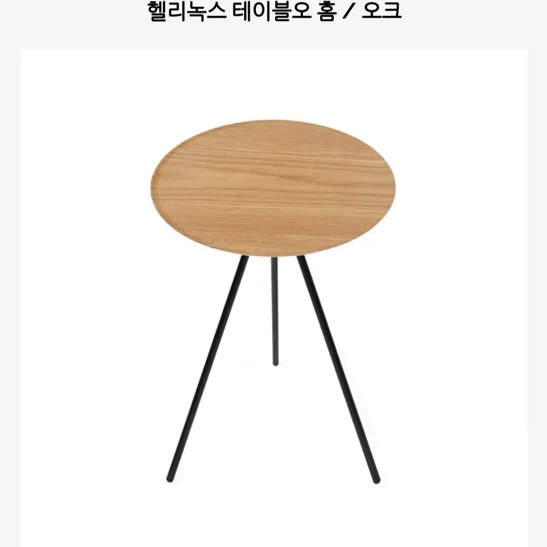 헬리녹스 테이블 오 s 오크