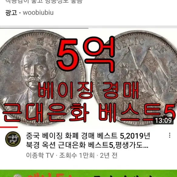 정말 희귀한 중국 초특급 주화 중국 베이징 화폐 경매 3억???