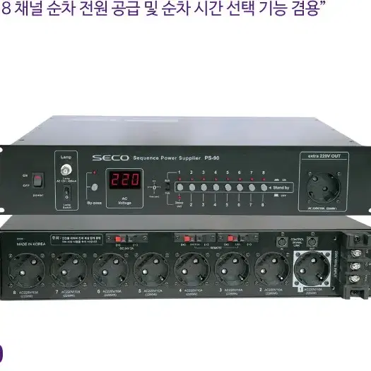 <미개봉새상품>세코 SECO 8채널 순차전원기 ps-90u