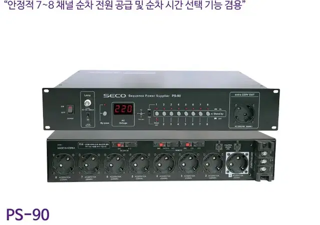 <미개봉새상품>세코 SECO 8채널 순차전원기 ps-90u