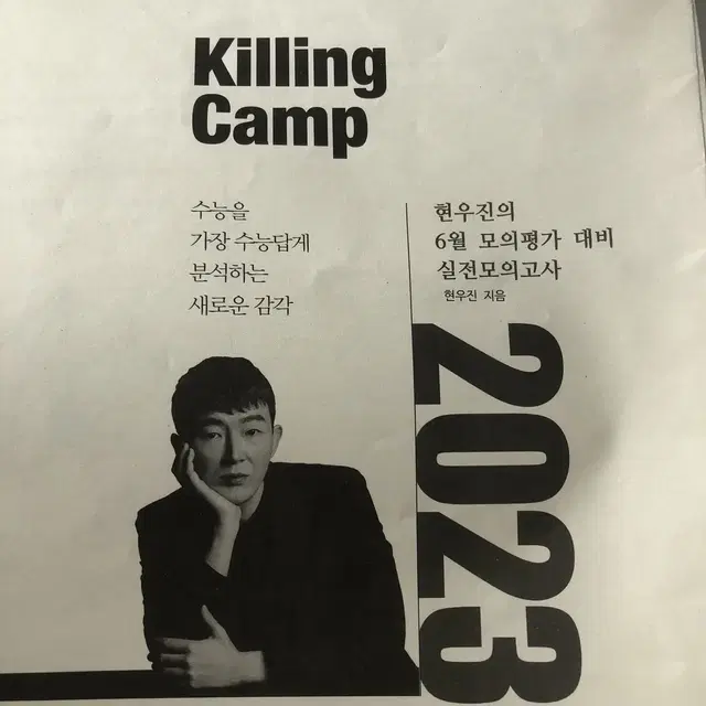 2023 현우진 킬링캠프 시즌2