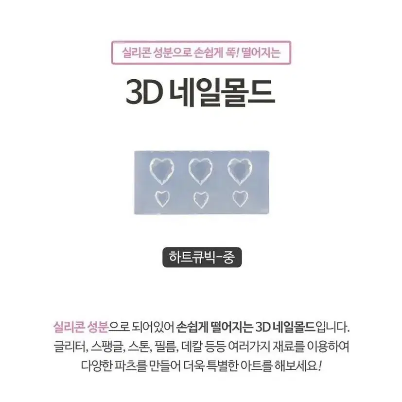 3D 네일몰드 하트 큐빅(중)