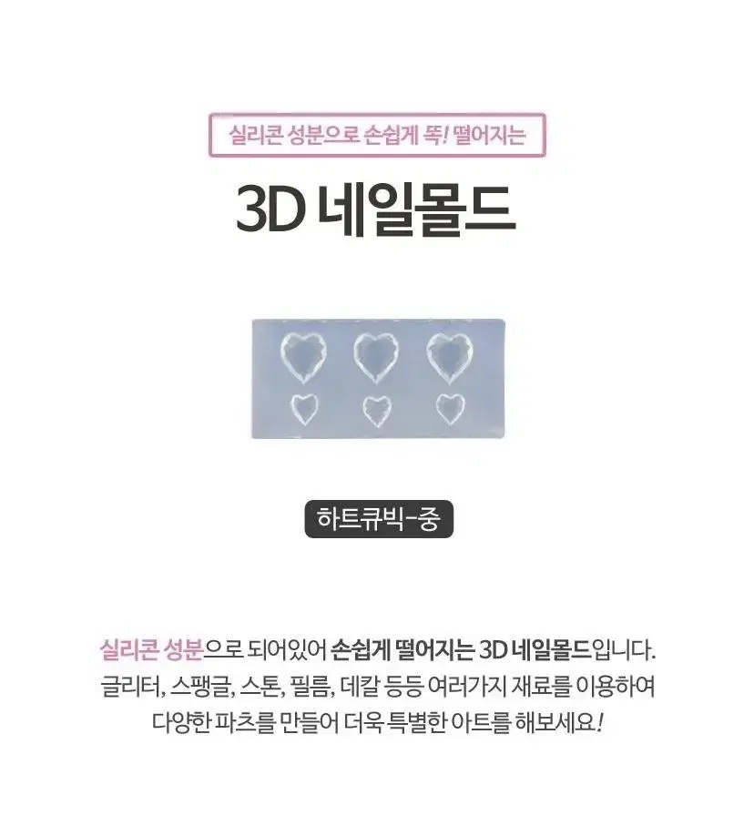 3D 네일몰드 하트 큐빅(중)