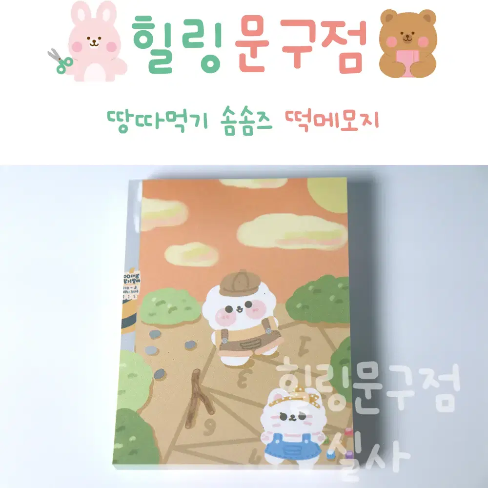 땅따먹기 솜솜즈 떡메모지