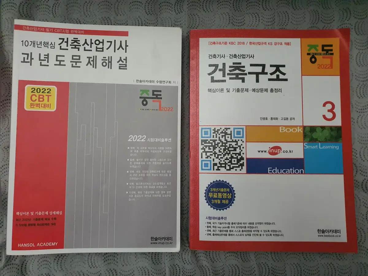 2022 10개념핵심 건축산업기사 과년도 문제해설 + 건축구조 (총2권)