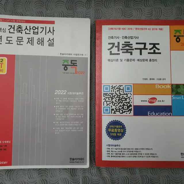 2022 10개념핵심 건축산업기사 과년도 문제해설 + 건축구조 (총2권)