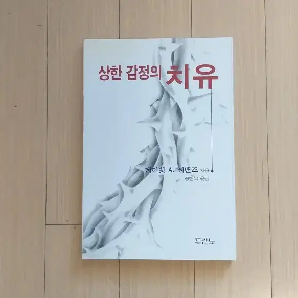 책/상한 감정의 치유