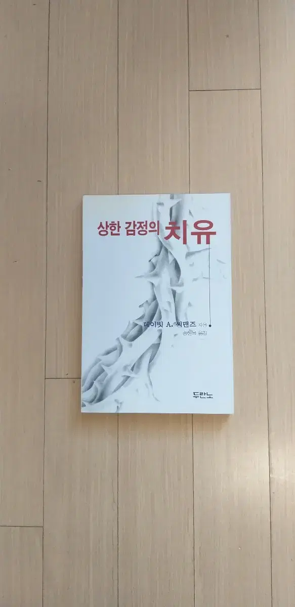 책/상한 감정의 치유