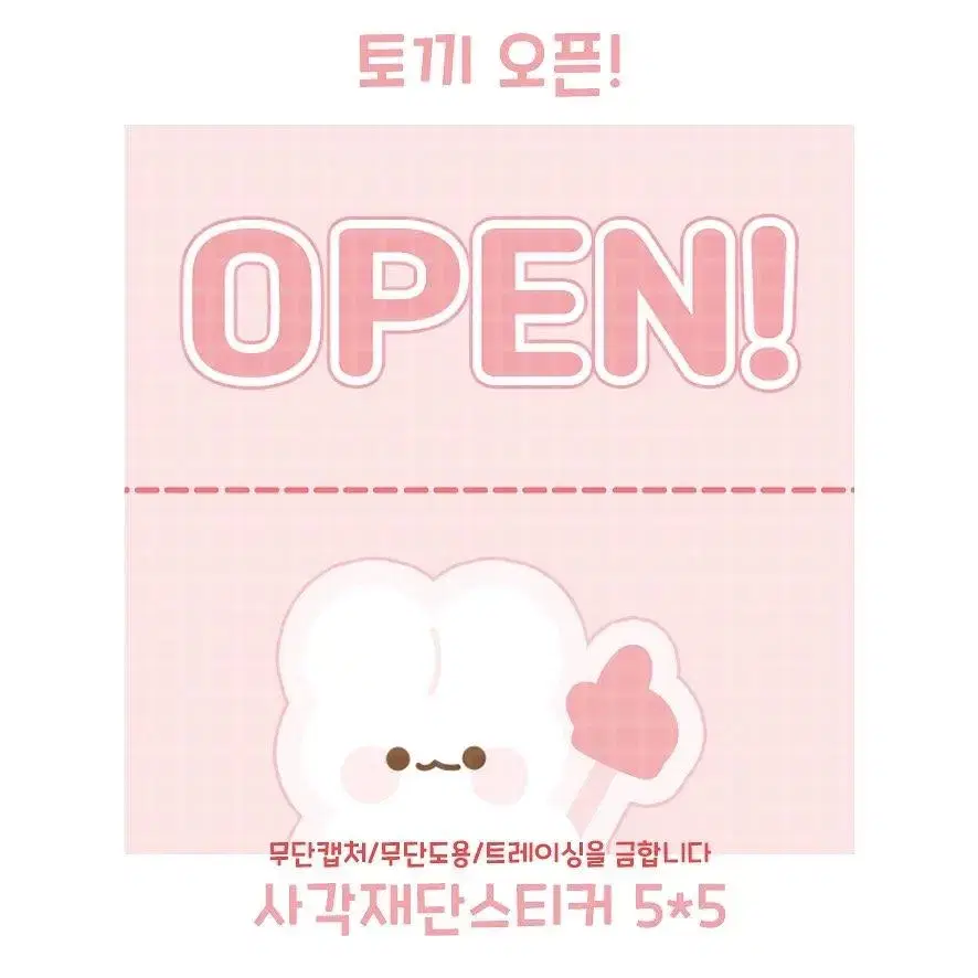 토끼 open ! 오픈 마감용 스티커 / 포장용품