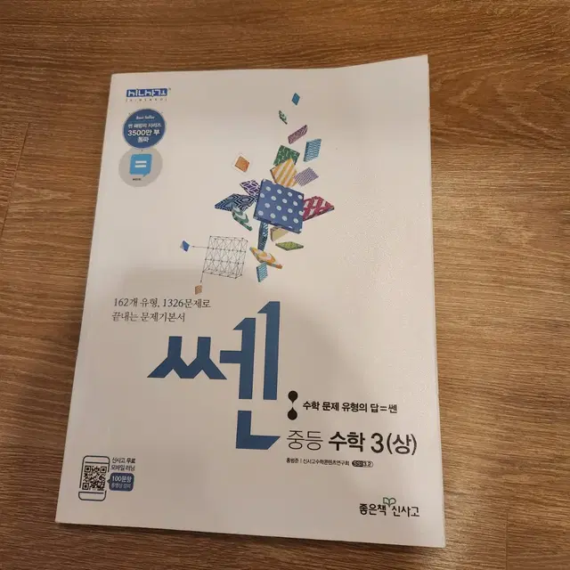 중등 수학3(상) 신사고 쎈 문제집