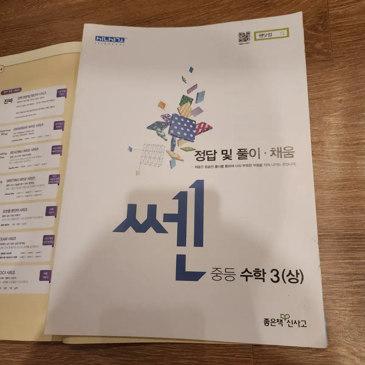 중등 수학3(상) 신사고 쎈 문제집