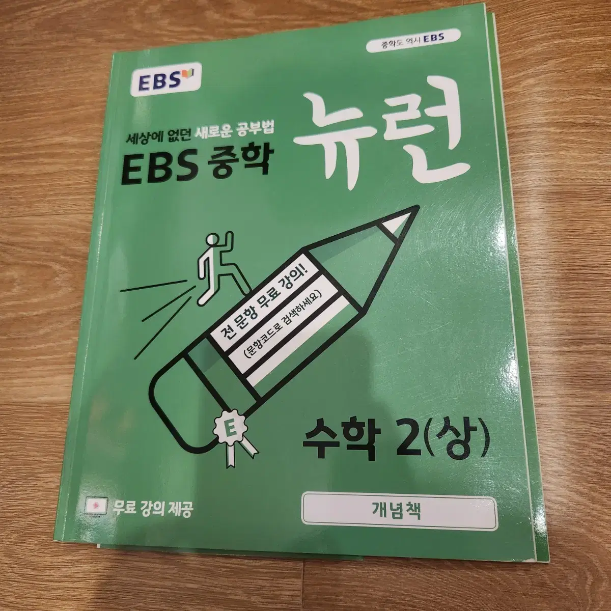 EBS 뉴런 수학2 (상) 중등수학 문제집