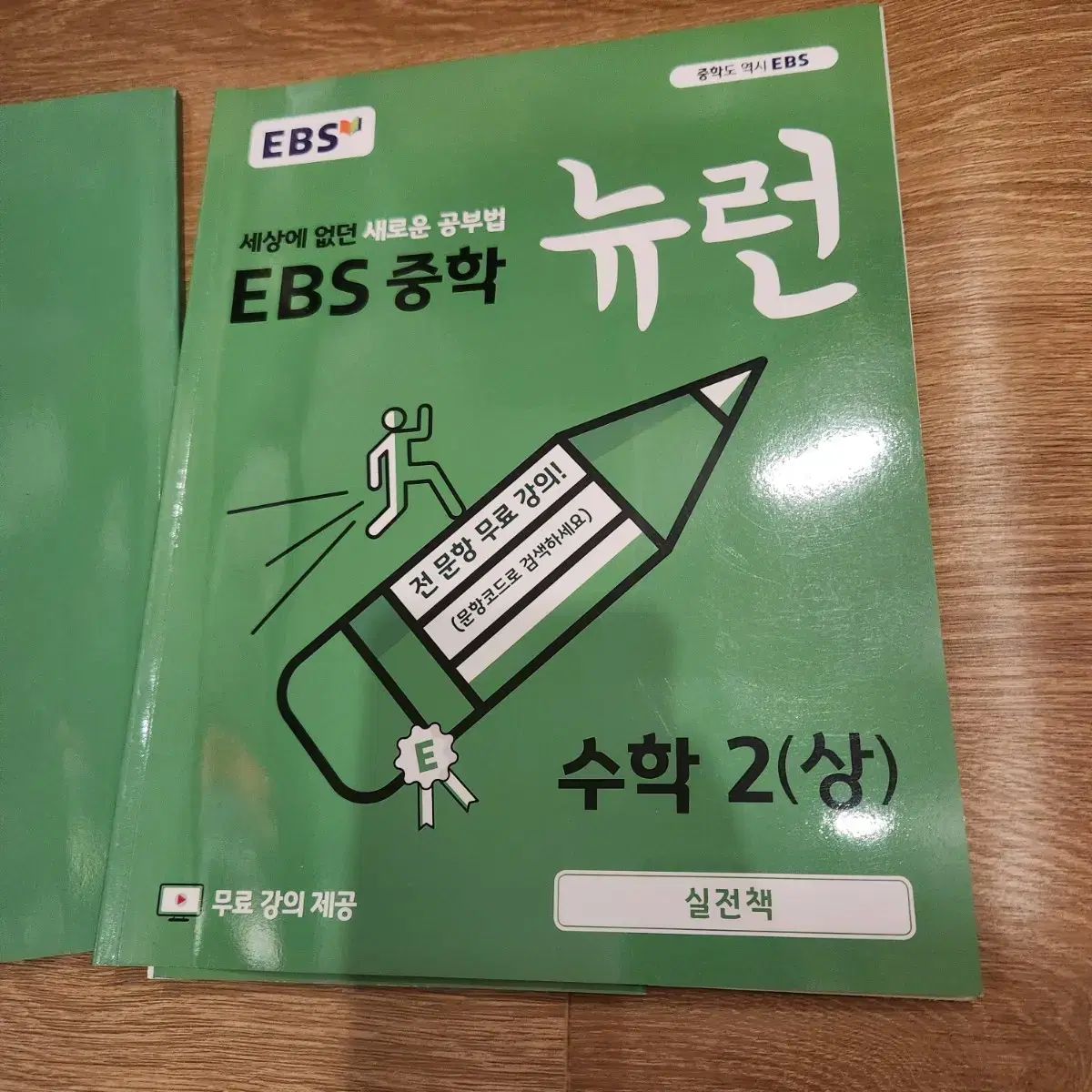 EBS 뉴런 수학2 (상) 중등수학 문제집