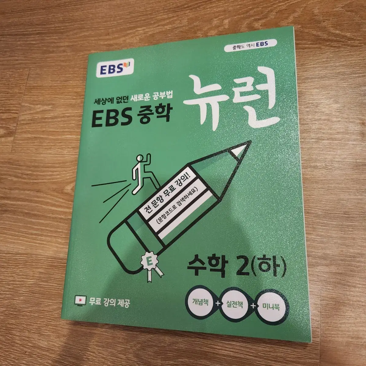 EBS 중학 뉴런 수학2(하) 중등수학 문제집 (새거)