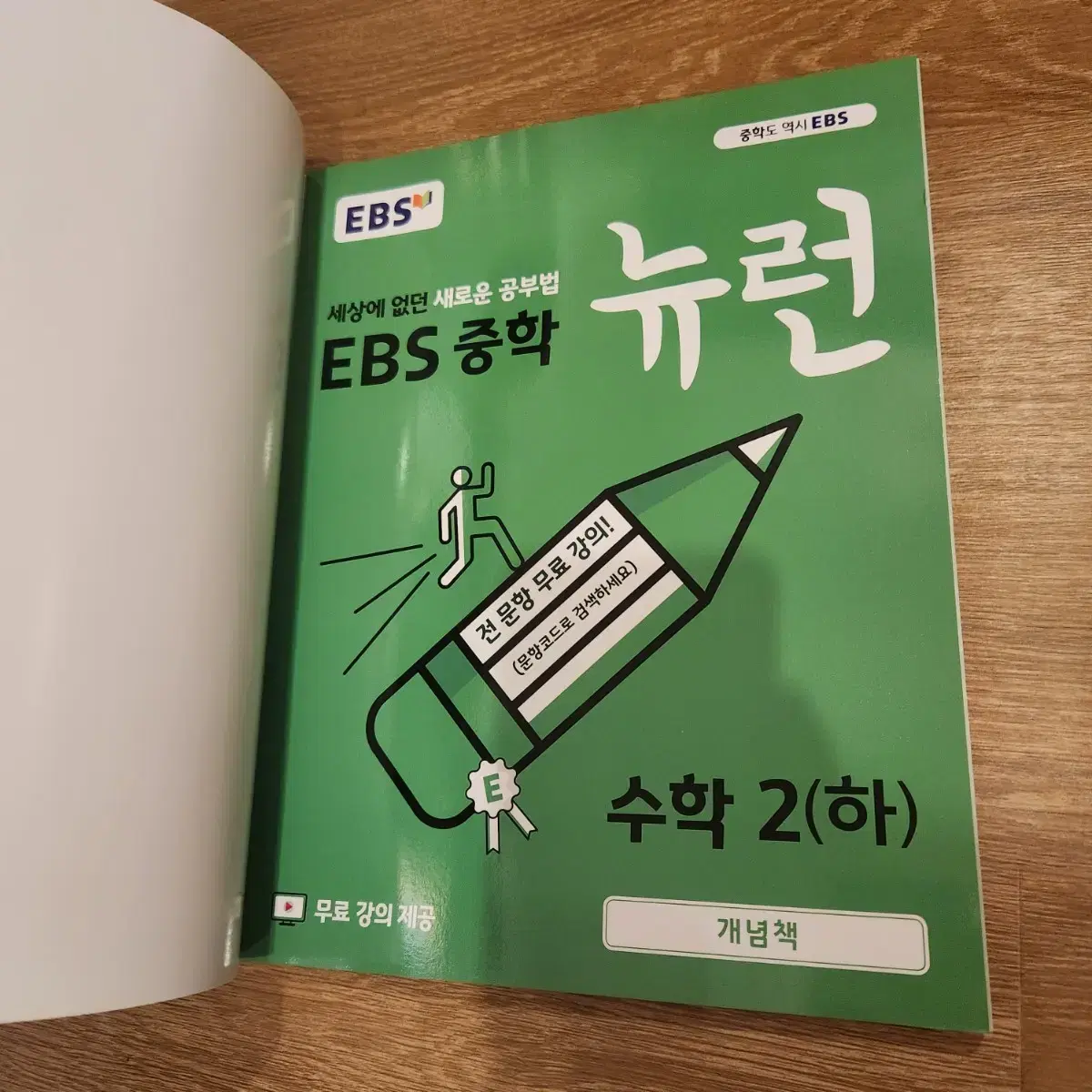 EBS 중학 뉴런 수학2(하) 중등수학 문제집 (새거)