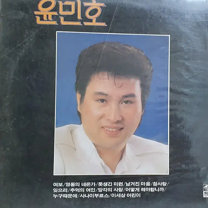 윤민호..여보