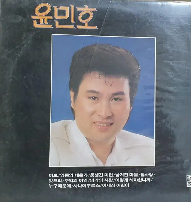 윤민호..여보