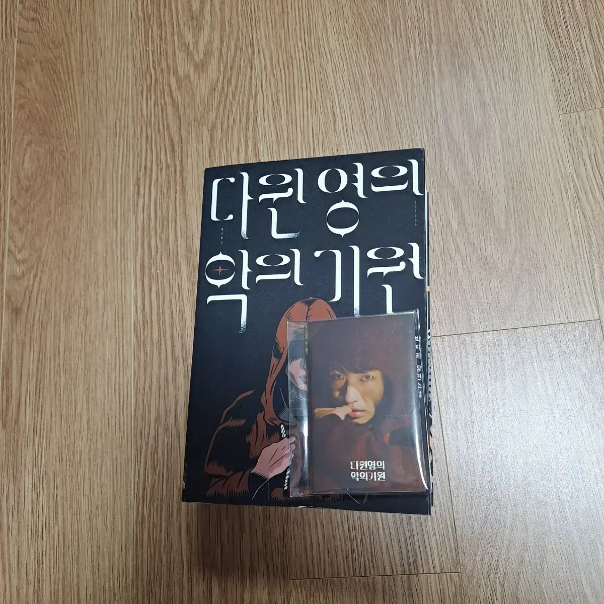 다원영의 악의 기원