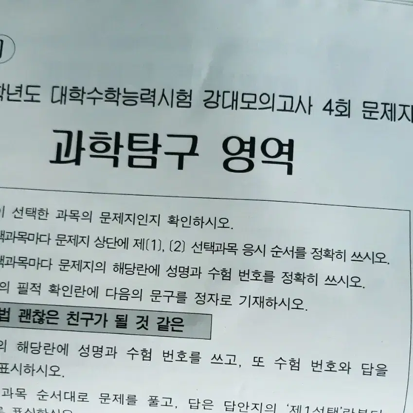 2023 강대 모의고사 과학탐구 과탐 강모 4회 1회