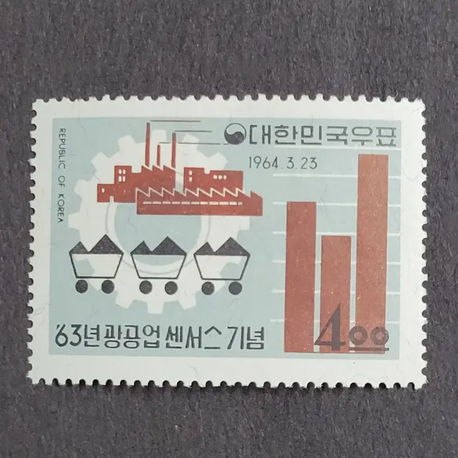 1964년  63년광공업센서스기념 우표