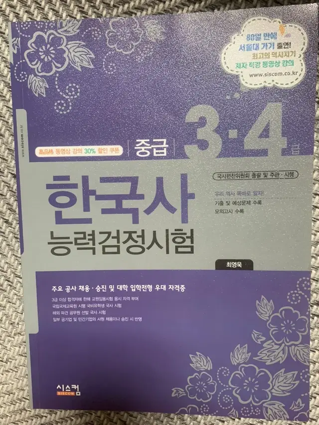 시스컴 중급 3, 4급 한국사 능력검정시험 새것