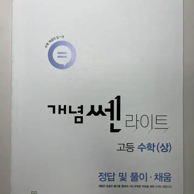 개념 쎈 라이트 수학 상 답지