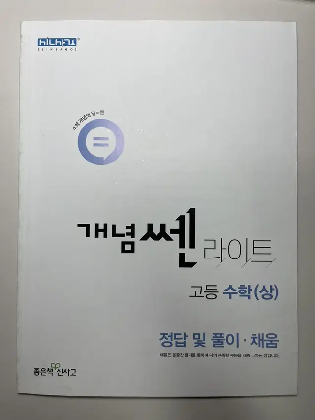 개념 쎈 라이트 수학 상 답지