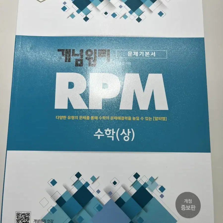 개념원리 RPM 수학 상 문제집