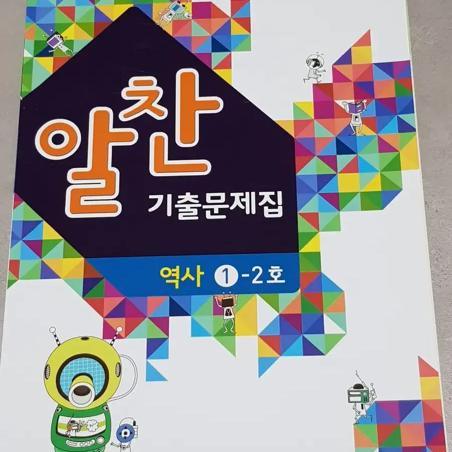 알찬 역사 1-2호 기출문제집 팝니다.