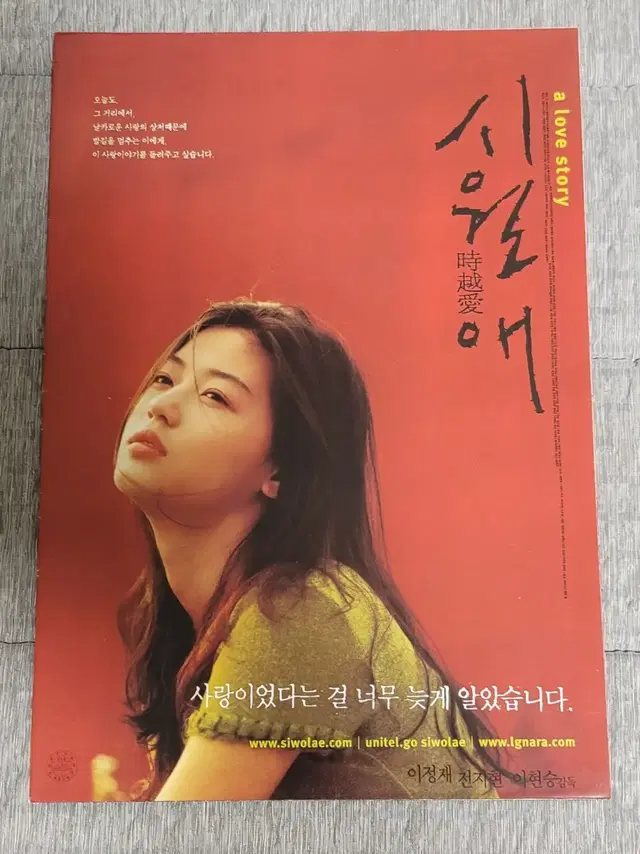 [영화팜플렛] 시월애 A 전단지 (2000) 이정재 전지현 이현승